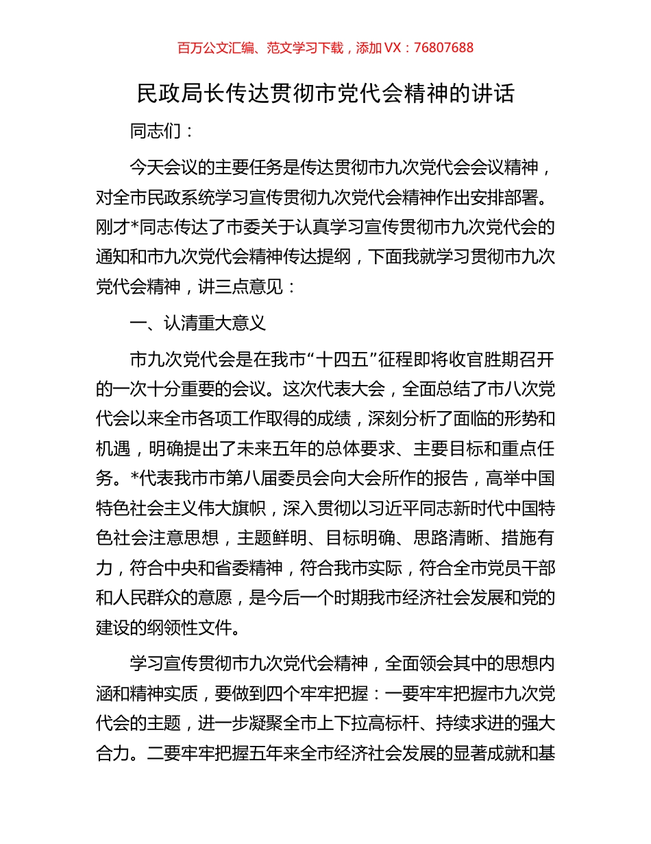 民政局长传达贯彻市党代会精神的讲话.docx_第1页