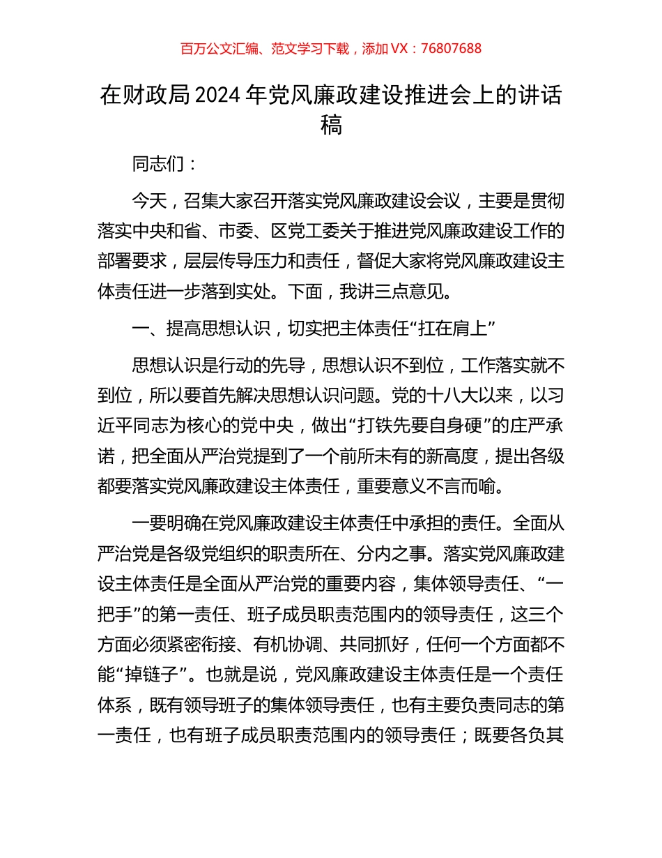 在财政局2024年党风廉政建设推进会上的讲话稿.docx_第1页