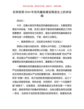 在财政局2024年党风廉政建设推进会上的讲话稿.docx