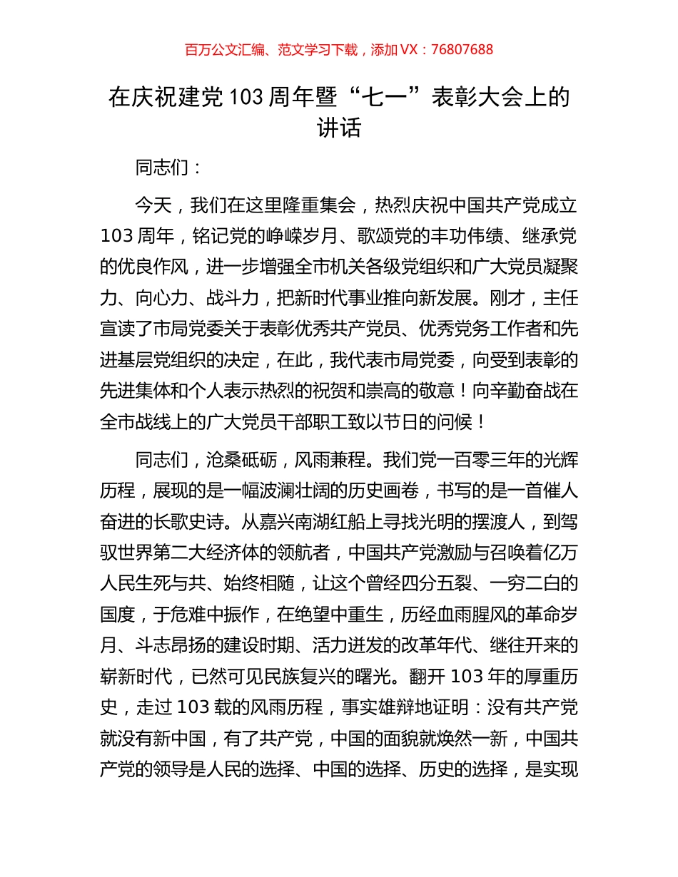 在庆祝建党103周年暨“七一”表彰大会上的讲话.docx_第1页
