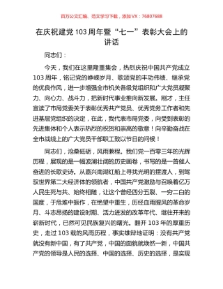 在庆祝建党103周年暨“七一”表彰大会上的讲话.docx