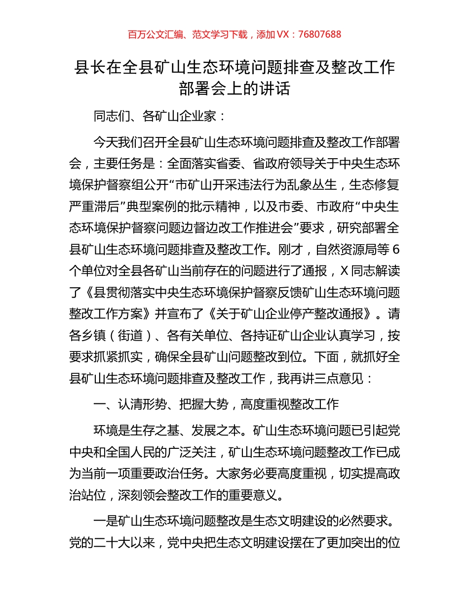 县长在全县矿山生态环境问题排查及整改工作部署会上的讲话.docx_第1页