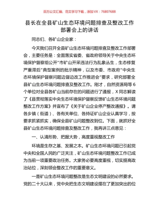 县长在全县矿山生态环境问题排查及整改工作部署会上的讲话.docx