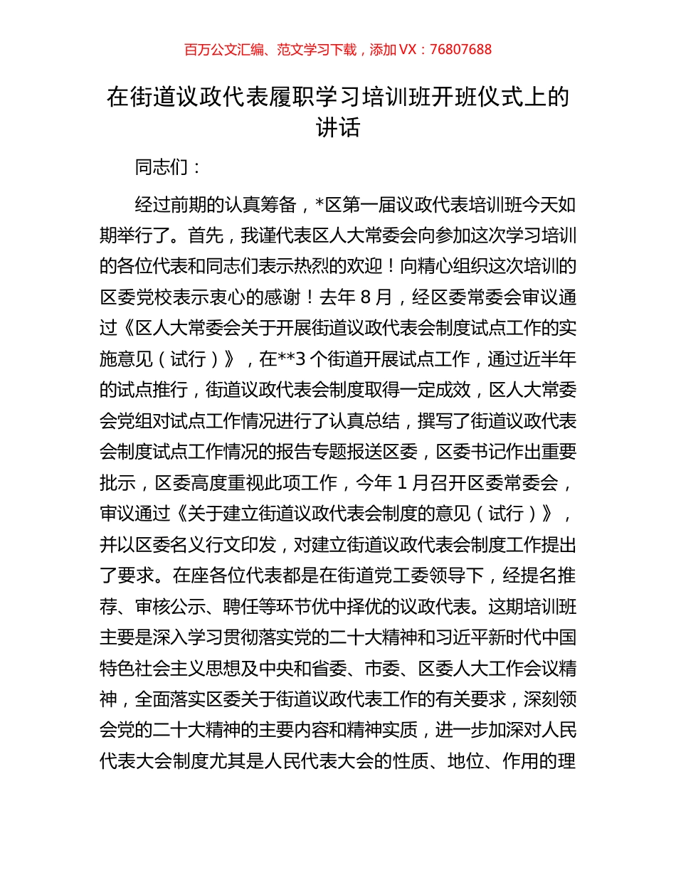 在街道议政代表履职学习培训班开班仪式上的讲话.docx_第1页