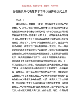 在街道议政代表履职学习培训班开班仪式上的讲话.docx
