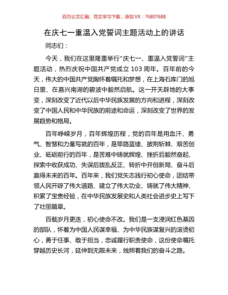 在庆七一重温入党誓词主题活动上的讲话.docx
