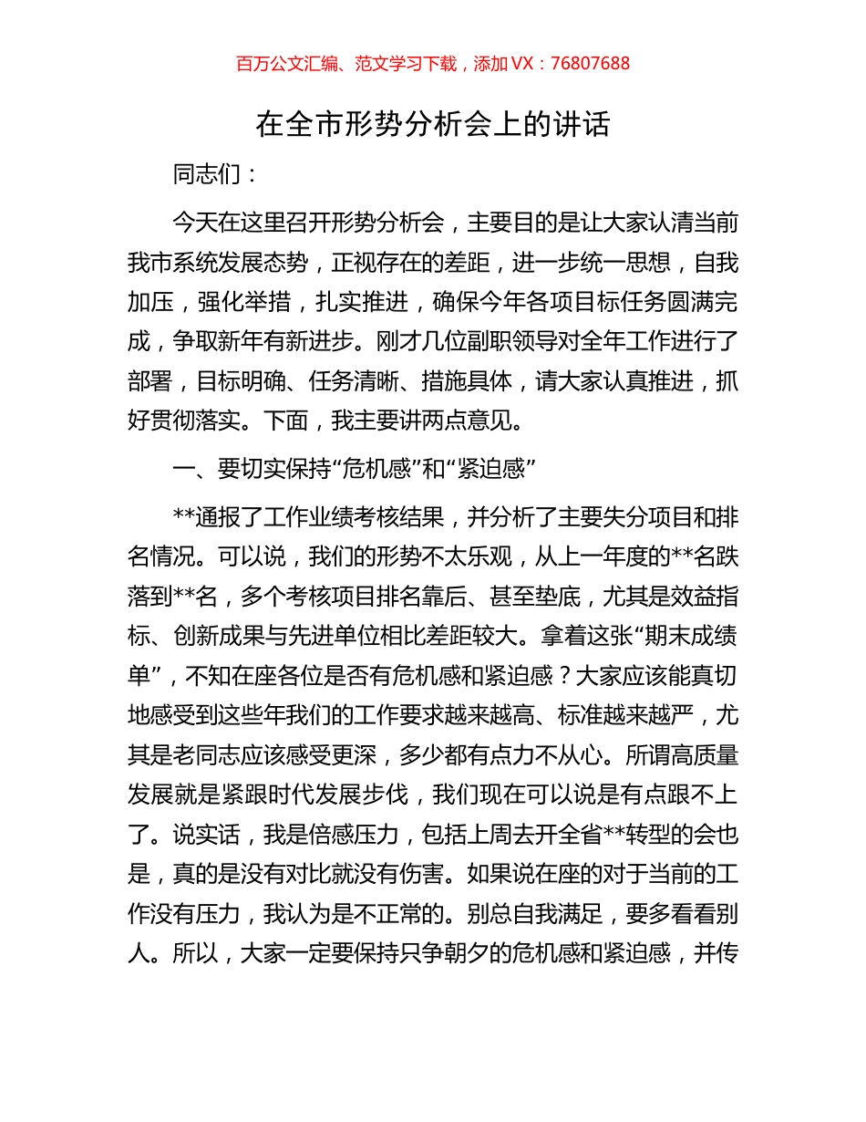 在全市形势分析会上的讲话.docx_第1页