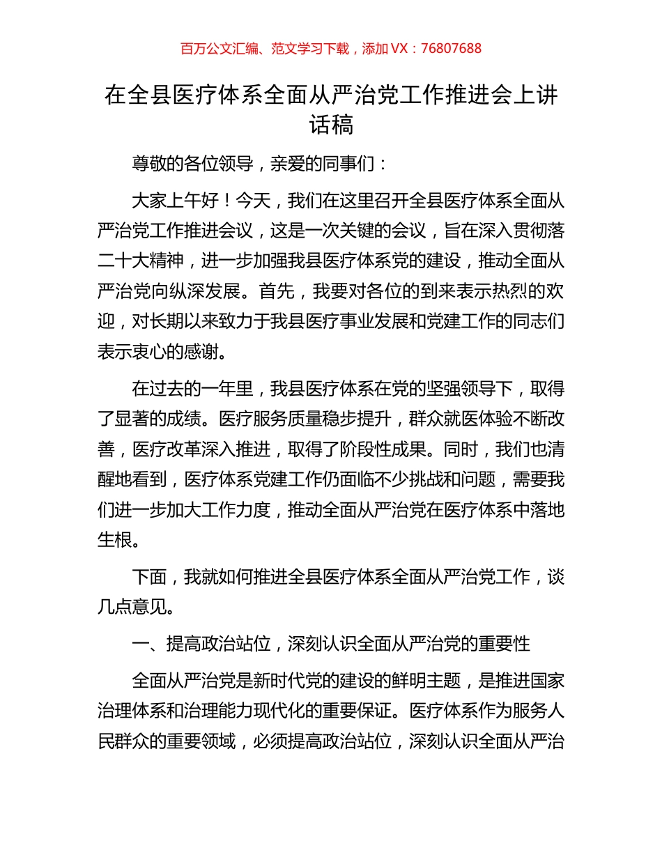 在全县医疗体系全面从严治党工作推进会上讲话稿.docx_第1页