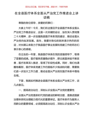 在全县医疗体系全面从严治党工作推进会上讲话稿.docx