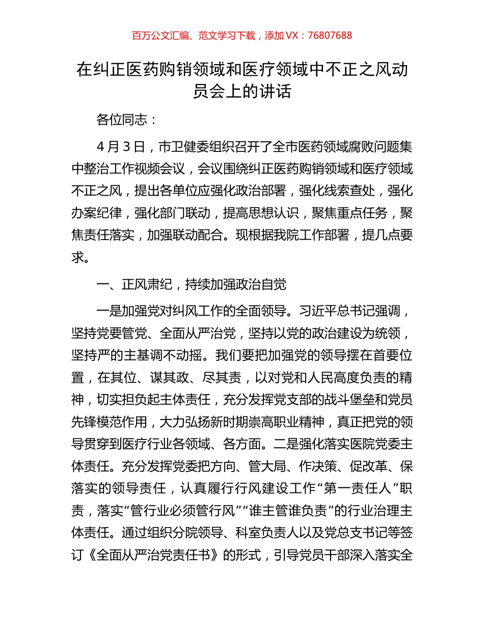 在纠正医药购销领域和医疗领域中不正之风动员会上的讲话.docx_第1页