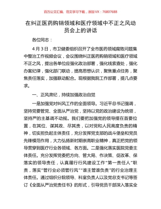 在纠正医药购销领域和医疗领域中不正之风动员会上的讲话.docx