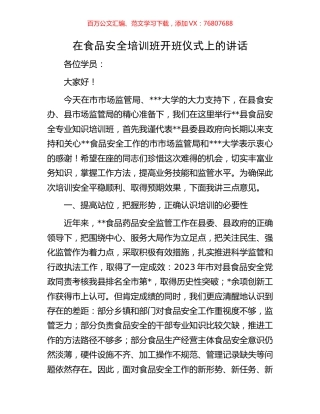 在食品安全培训班开班仪式上的讲话.docx