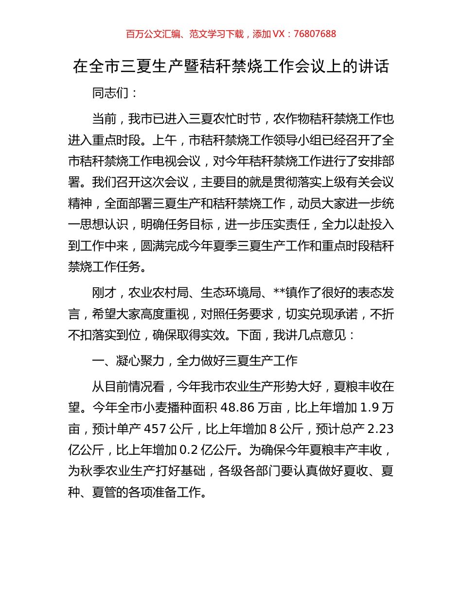 在全市三夏生产暨秸秆禁烧工作会议上的讲话.docx_第1页
