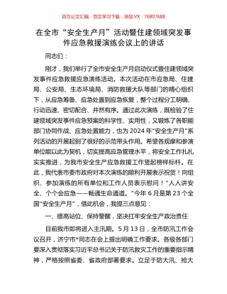在全市“安全生产月”活动暨住建领域突发事件应急救援演练会议上的讲话.docx