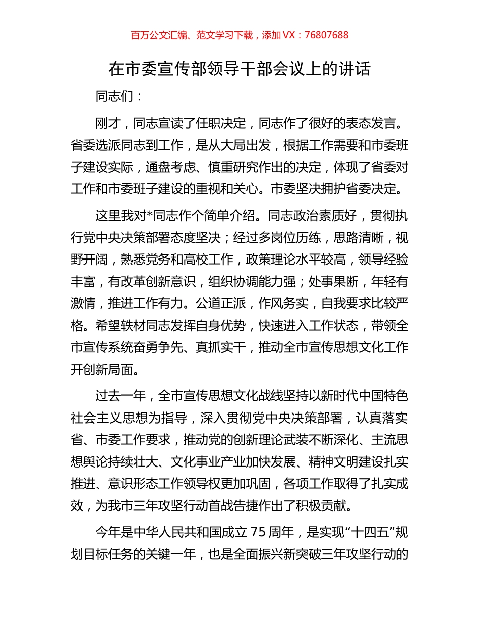 在市委宣传部领导干部会议上的讲话.docx_第1页
