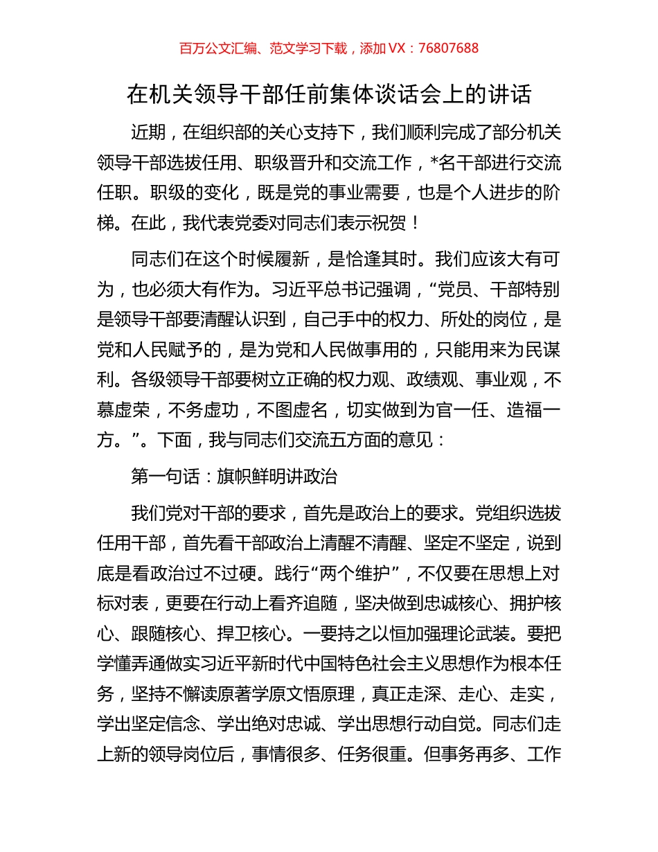 在机关领导干部任前集体谈话会上的讲话.docx_第1页