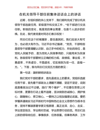 在机关领导干部任前集体谈话会上的讲话.docx