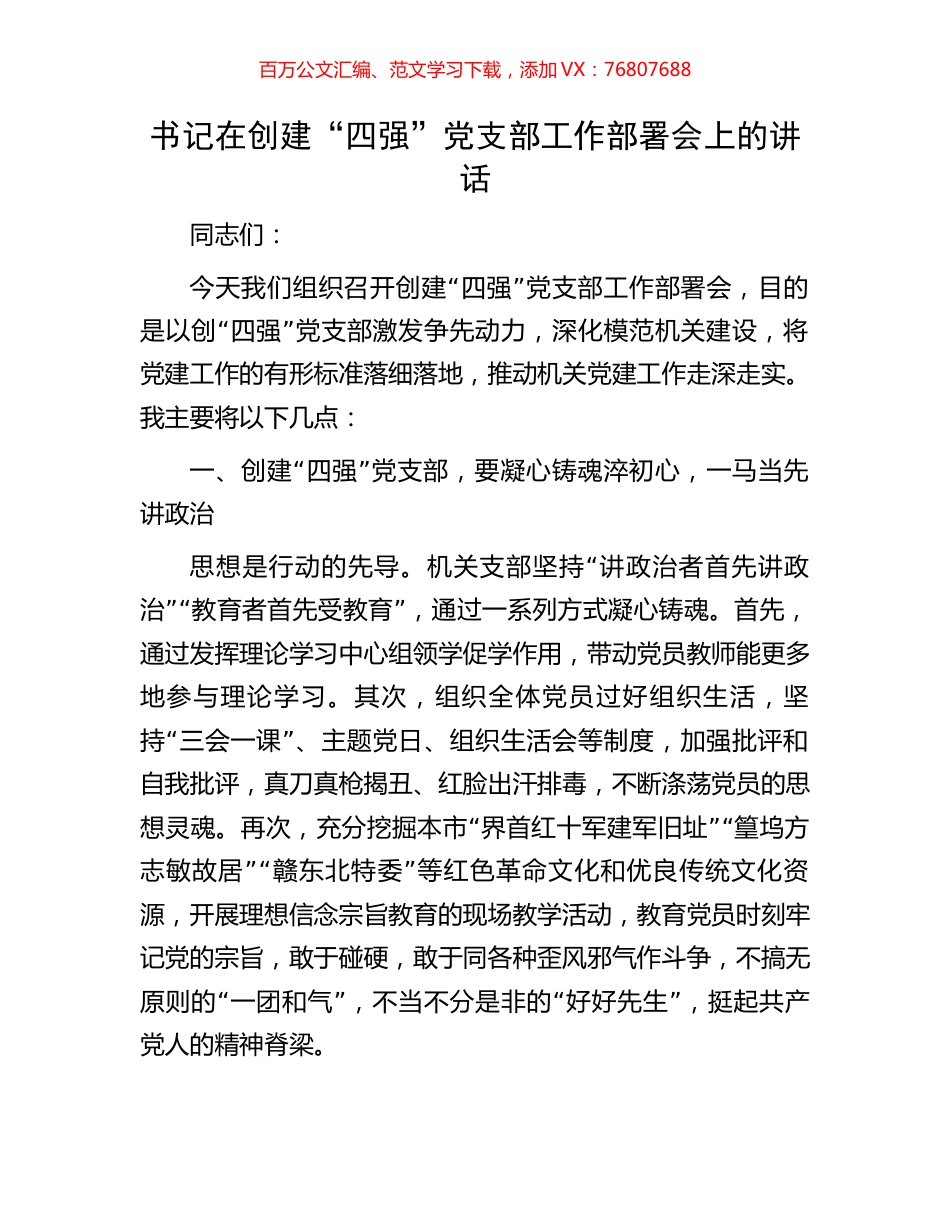 书记在创建“四强”党支部工作部署会上的讲话.docx_第1页