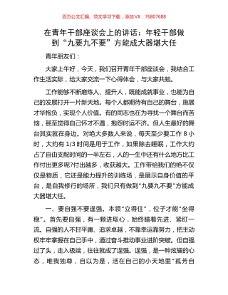在青年干部座谈会上的讲话：年轻干部做到“九要九不要”方能成大器堪大任.docx