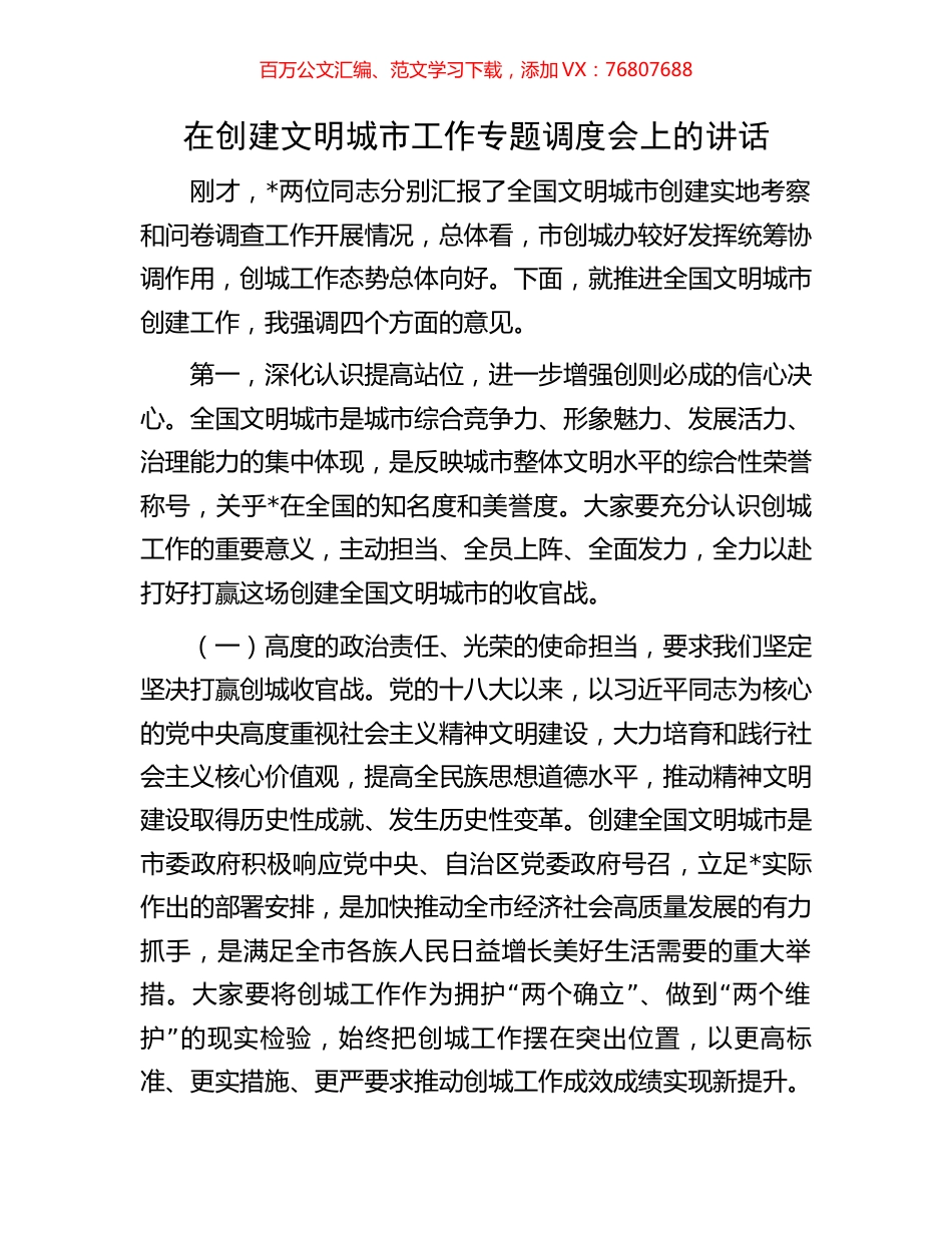 在创建文明城市工作专题调度会上的讲话.docx_第1页