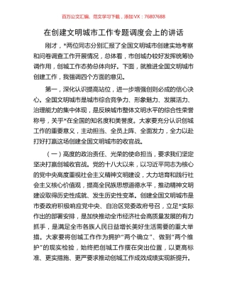在创建文明城市工作专题调度会上的讲话.docx