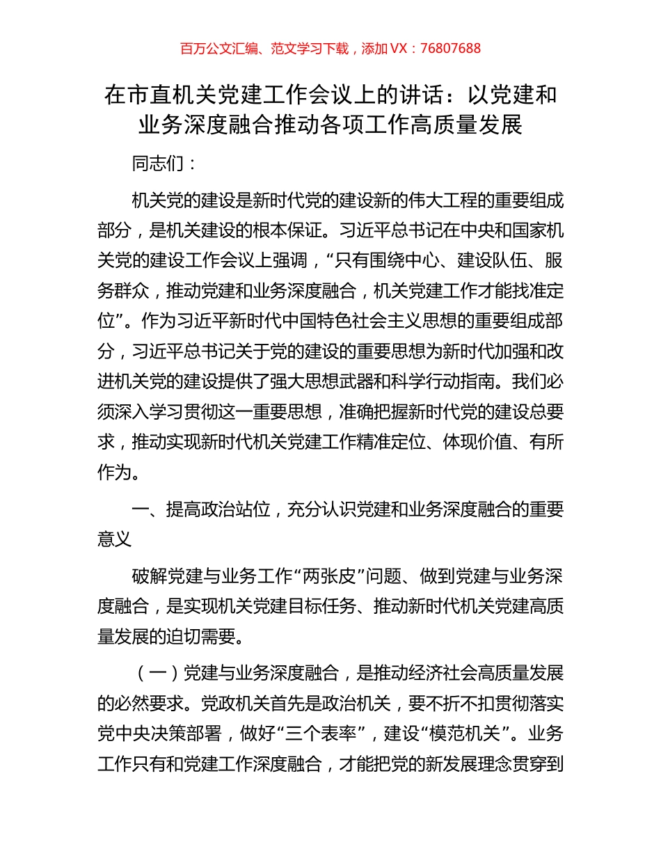 在市直机关党建工作会议上的讲话：以党建和业务深度融合推动各项工作高质量发展.docx_第1页
