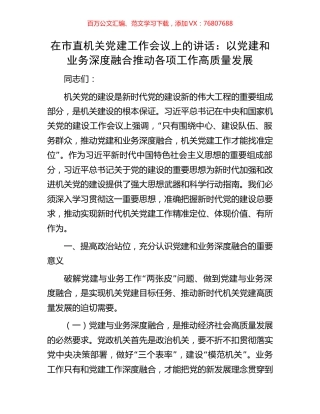 在市直机关党建工作会议上的讲话：以党建和业务深度融合推动各项工作高质量发展.docx