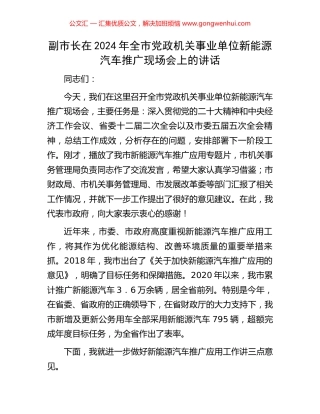副市长在2024年全市党政机关事业单位新能源汽车推广现场会上的讲话.docx