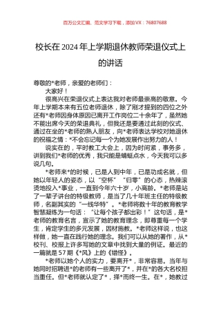 校长在2024年上学期退休教师荣退仪式上的讲话.docx