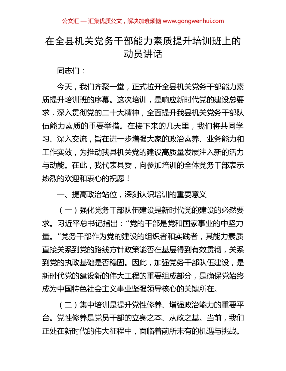 在全县机关党务干部能力素质提升培训班上的动员讲话.docx_第1页