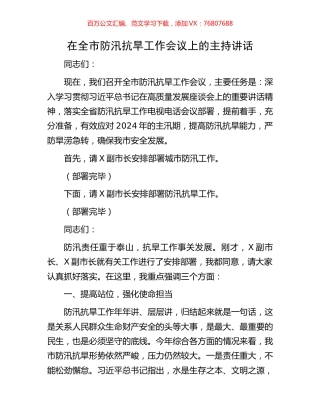 在全市防汛抗旱工作会议上的主持讲话.docx