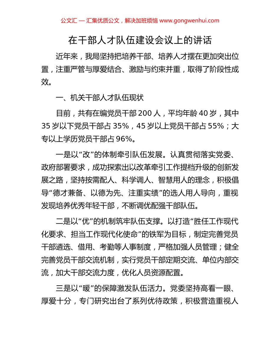 在干部人才队伍建设会议上的讲话 (2).docx_第1页