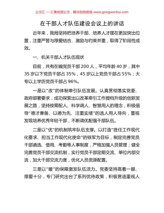在干部人才队伍建设会议上的讲话 (2).docx