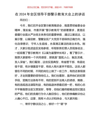 在2024年全区领导干部警示教育大会上的讲话.docx