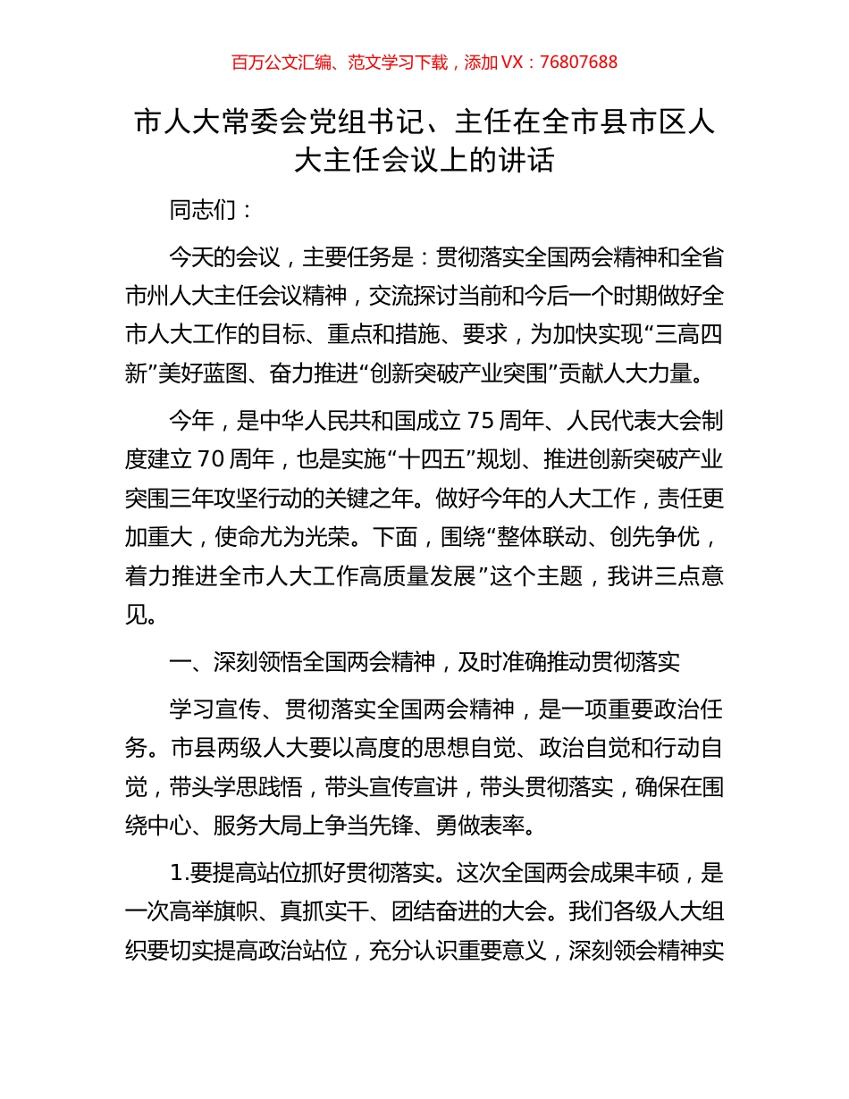 市人大常委会党组书记、主任在全市县市区人大主任会议上的讲话.docx_第1页