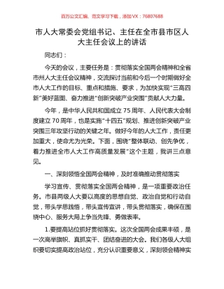 市人大常委会党组书记、主任在全市县市区人大主任会议上的讲话.docx