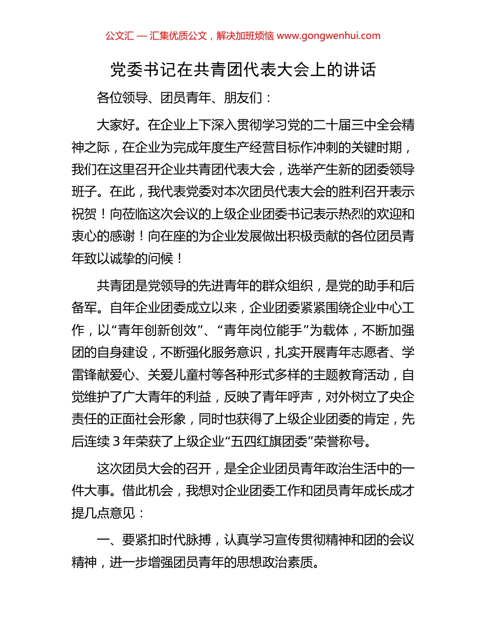 党委书记在共青团代表大会上的讲话.docx_第1页
