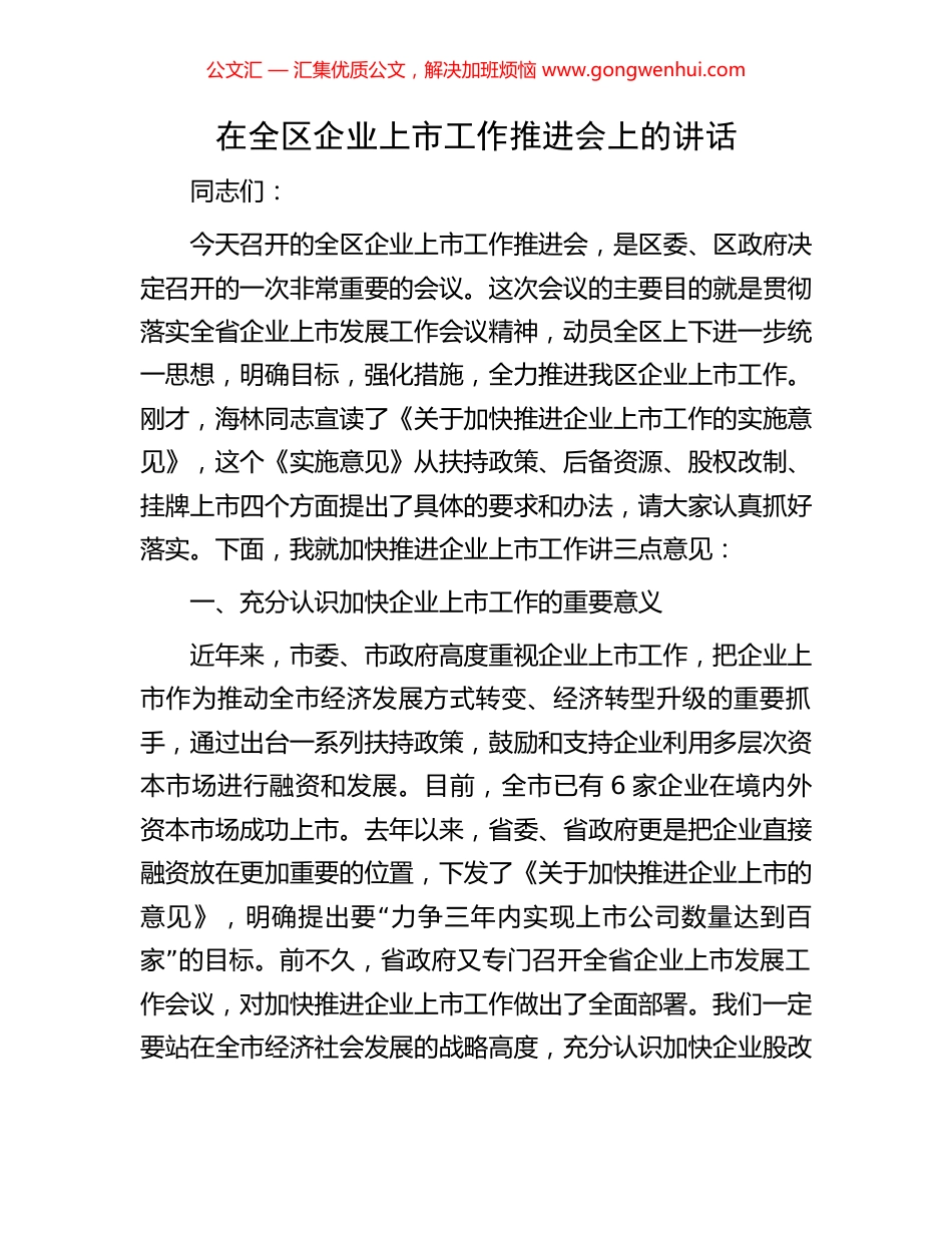 在全区企业上市工作推进会上的讲话.docx_第1页