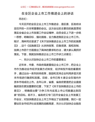 在全区企业上市工作推进会上的讲话.docx