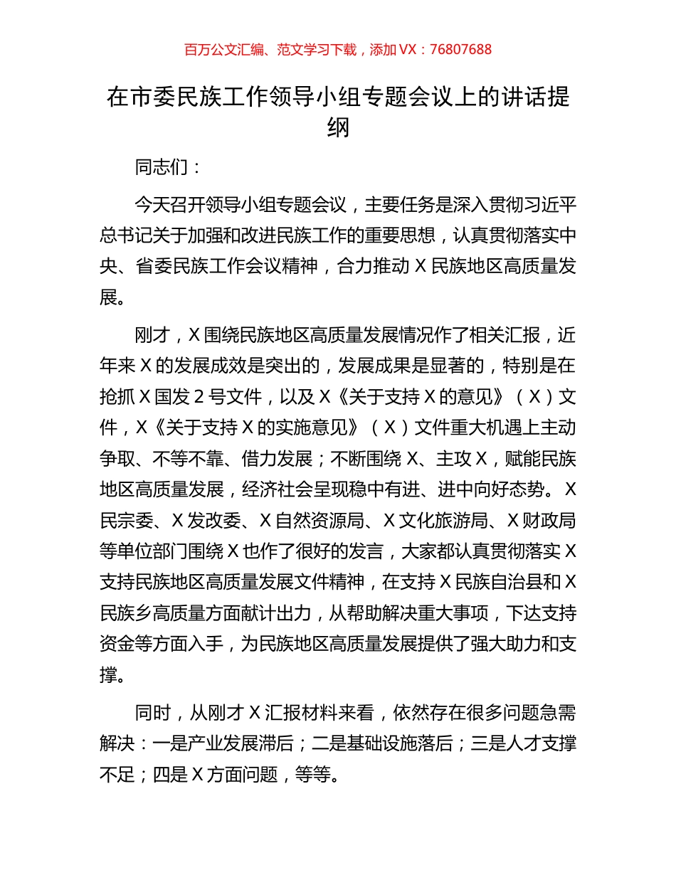 在市委民族工作领导小组专题会议上的讲话提纲.docx_第1页