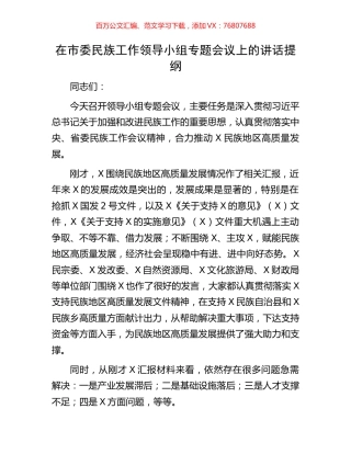 在市委民族工作领导小组专题会议上的讲话提纲.docx