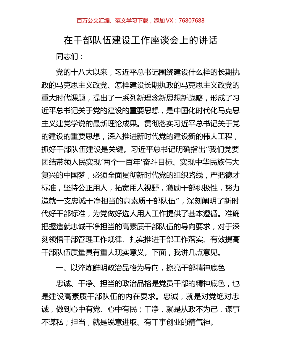 在干部队伍建设工作座谈会上的讲话.docx_第1页