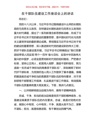 在干部队伍建设工作座谈会上的讲话.docx