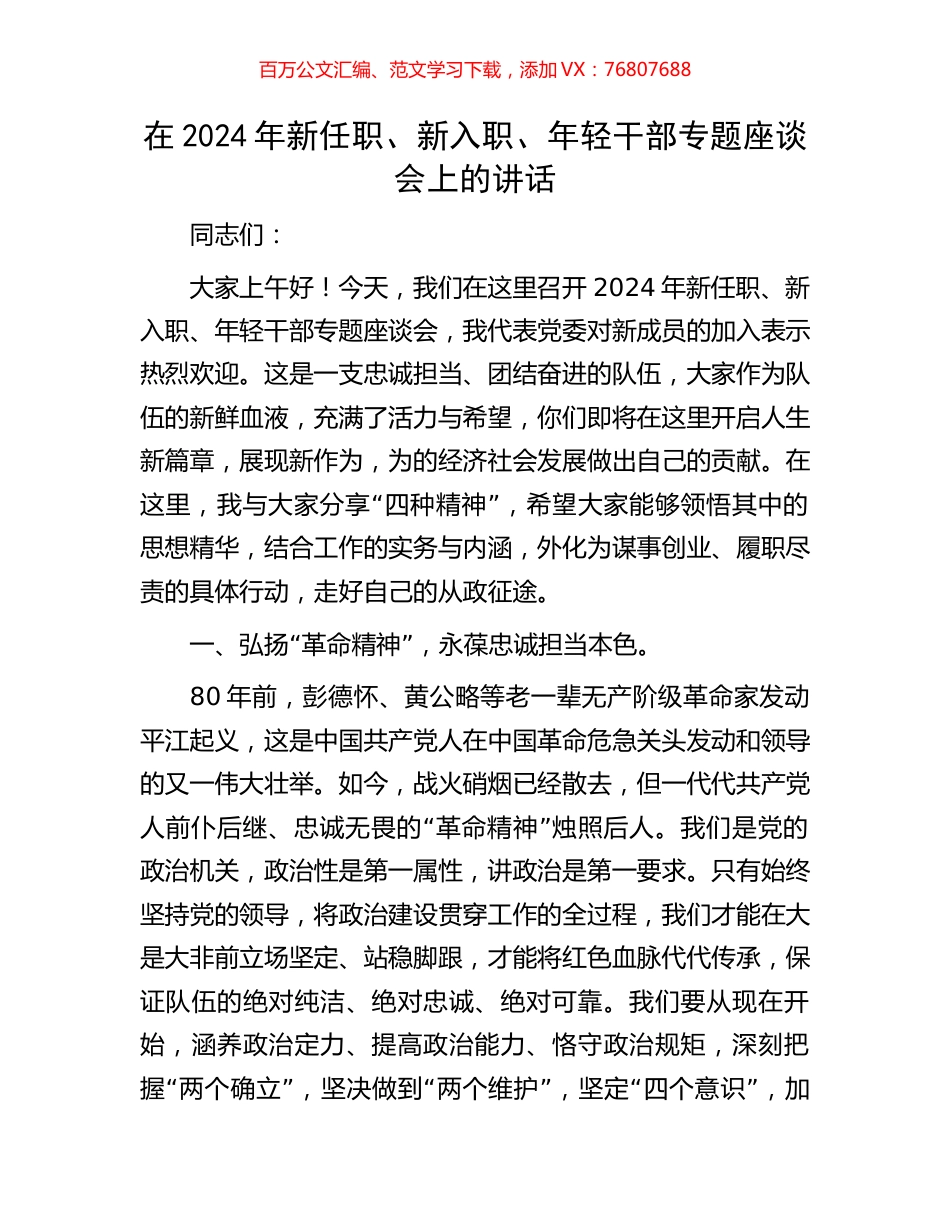 在2024年新任职、新入职、年轻干部专题座谈会上的讲话.docx_第1页