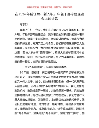 在2024年新任职、新入职、年轻干部专题座谈会上的讲话.docx