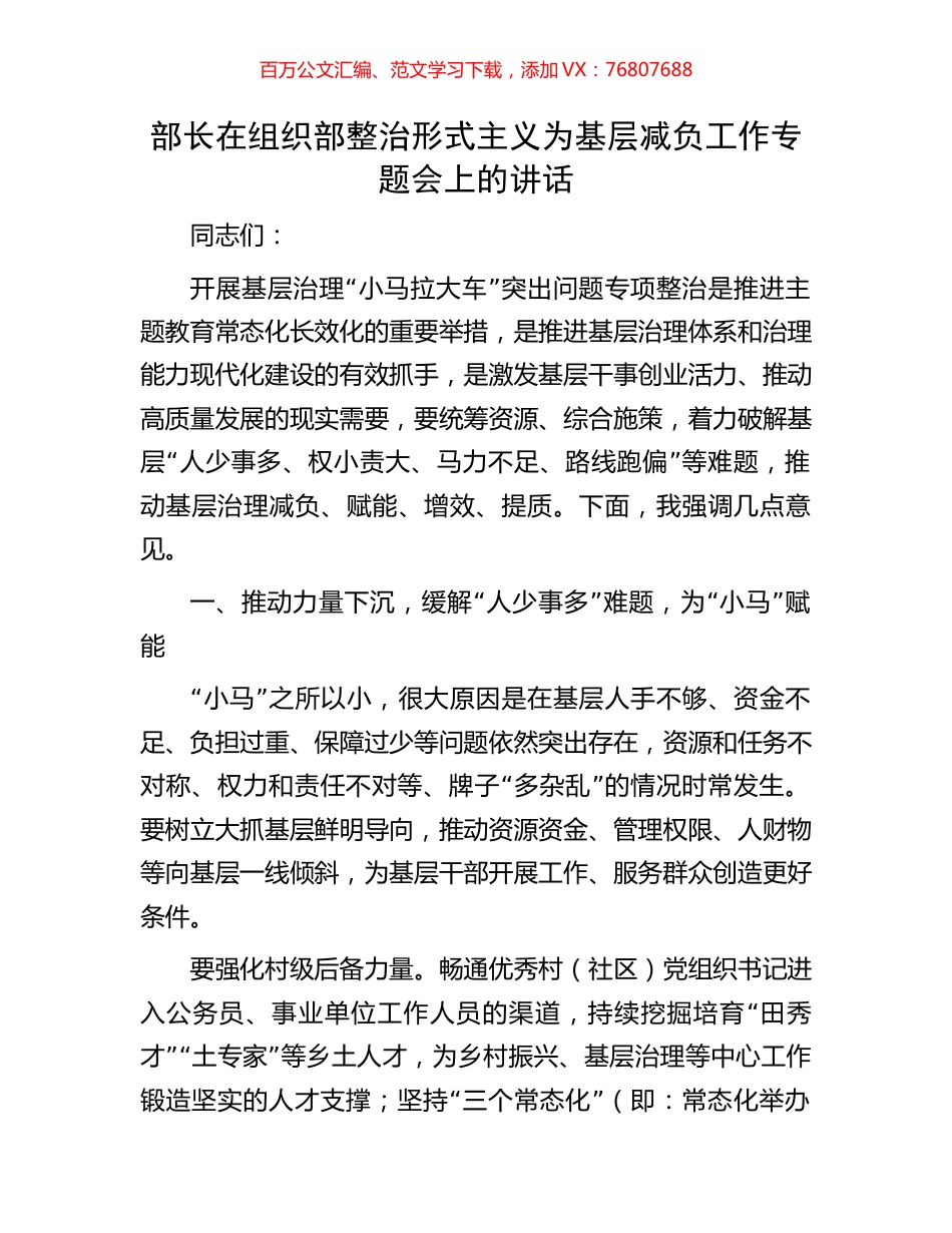 部长在组织部整治形式主义为基层减负工作专题会上的讲话.docx_第1页