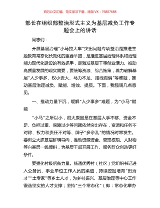 部长在组织部整治形式主义为基层减负工作专题会上的讲话.docx