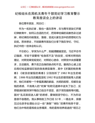 纪检组长在局机关青年干部党纪学习教育警示教育座谈会上的讲话.docx
