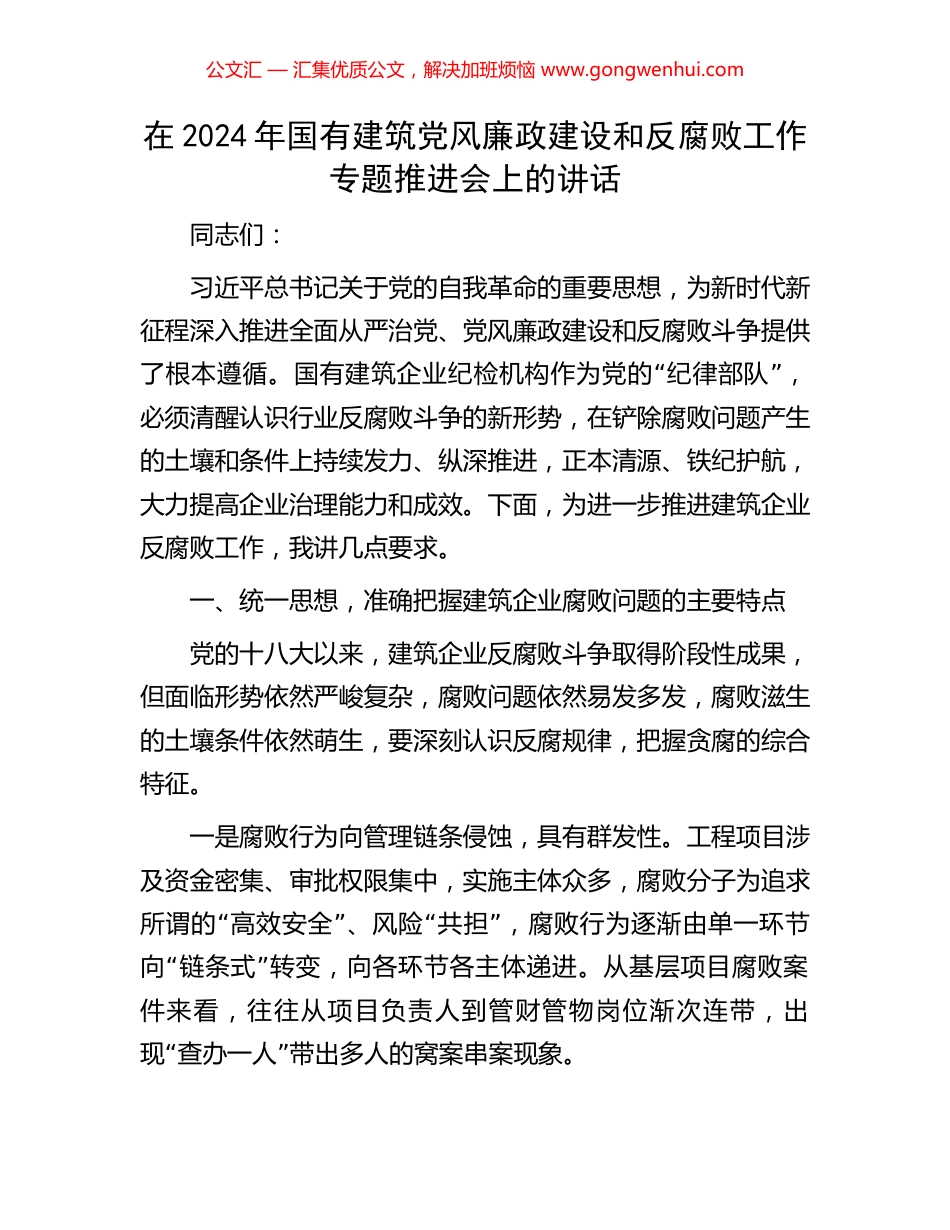 在2024年国有建筑党风廉政建设和反腐败工作专题推进会上的讲话.docx_第1页