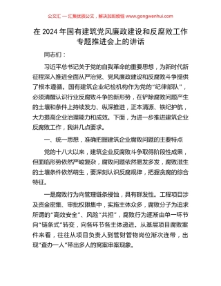 在2024年国有建筑党风廉政建设和反腐败工作专题推进会上的讲话.docx